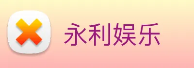 永利娱乐 logo